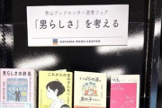 「男らしさを考えるフェア」開催の書店、性差別だと炎上→「作者が軒並み女」「性別逆転したら大炎上してる」