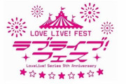 『ラブライブ！フェス』前日物販のガチャ列1000人超え｢虹ヶ咲の台数少なすぎ｣「運営学んでない」