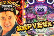 【豊丸】Pワイルドロデオ6750だぜぇ～のPV公開！スギちゃんがゲーム性を紹介「新感覚の役物機だぜぇ」