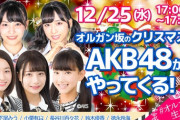 【特報】12月25日(水)17:00の「オルガン坂生徒会」はAKB48祭り開催決定！小栗有以、下尾みう、鈴木優香が生出演