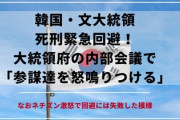 【朗報】韓国・文大統領、死刑緊急回避！大統領府の内部会議で「参謀達を怒鳴りつける」なおネチズン激怒で回避には失敗した模様