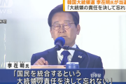 韓国大統領選、対日強硬派として知られる李在明氏が当選　また反日路線になっちゃうの…？