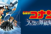 地上波『名探偵コナン 天空の難破船』 副音声でコナン、蘭、小五郎、キッドの声優陣による応援生放送が決定！！
