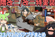 【艦これ】三隈改ニ/改二特実装アプデを3分弱で確認！2024年01月25日節分アップデート高速確認用まとめ動画