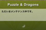 【パズドラ】緊急メンテナンス実施