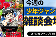 今週の少年ジャンプについて語ろう【34号】