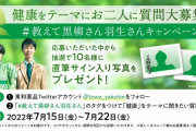 聞きたい質問募集中。黒柳徹子さん・羽生結弦さんに「健康」をテーマに知りたいことは何ですか？