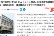 【速報】Colabo、川崎市や横浜市で委託事業の多重受託の疑いが報じられる　川崎市議が公開質問状も3週間回答なし