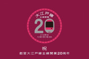【悲報】「都営大江戸線」とかいう、無能に見せかけた有能路線wywywywyw
