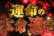 SANKYO次機種スマスロのティザーPVが公開！運命の本命適合！ついにLからくり2が来るか！？