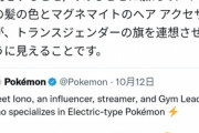 有識者「ポケモンの新キャラが女なのに一人称が「僕」だ！これはトランスジェンダーに違いない！」