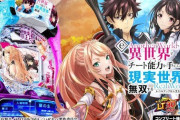【新台評価】パチンコ「e異世界でチート能力を手にした俺は現実世界をも無双する」の初打ち感想 出玉報告【5ch口コミ】【いせれべ】