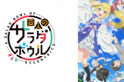 【悲報】今期アニメの作者さん、なんかキレる「この作品についてよく何がしたいかわからんという意見がありますが、貴方は何のために生きてるの？」