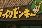 「びっくりドンキー」の略称って「びくドン」だよな？