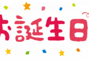 【衝撃】せっかくの誕生日を「イオン」ですべて済まされたことが許せない・・・