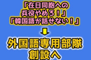 【韓国】「在日同胞は韓国語が話せないから兵役は無理！改正を求める！」