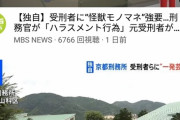 【悲報】京都刑務所の刑務官、受刑者に一発芸を強要していたことが判明