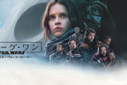 【スターウォーズ】ローグワンってめっちゃ面白いよね