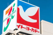 イトーヨーカドーが北海道撤退！道内ヨーカドーは半世紀の歴史に幕