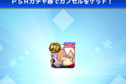 【パワプロアプリ】PSRガチャ券でこれ出たんやが・・・べ、別バ確定してるから！ストックもたんまりあるで