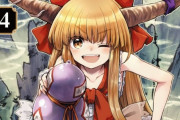 東方酔蝶華コミック4巻　表紙公開！