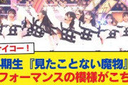 【日向坂46】これは逆に新鮮！4期生『見たことない魔物』パフォーマンスの模様がこちら【プレミアMelodiX!スペシャル2025】【日向坂46HOUSE】#日向坂46 #日向坂 #日向坂で会いましょう