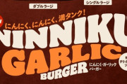 バーガーキング、にんにくをガーリック状にした新作発売