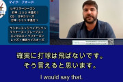 フォード&オースティン 「NPBの球は飛ばない」