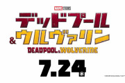 「デッドプール＆ウルヴァリン」の日本公開日が前倒しで7/24(水)に