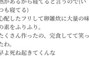 【悲報】旦那デスノート「夫が体調悪いっていうから卵雑炊に味の素フリフリして出してやったｗ」ﾆﾁｬｧ