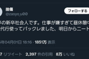 【悲報】新入社員さん、入社初日の昼に退職代行を使ってバックレるｗｗｗｗ