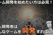 【ゲーム業界震撼】50億赤字の真相解明！開発者が語る、爆死ゲームを生み出す組織の病理とユーザーが求める真のゲームとは？