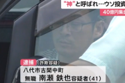 【詐欺】「50万円くれたら毎月10万円あげます」→3000人が40億円を騙し取られる