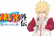 【速報】『NARUTO』7年ぶり新作読切が少年ジャンプに掲載決定！ジャンプ創刊55周年記念号で『こち亀』も掲載！