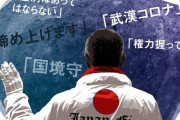 【朝日新聞】許せない許さない。コロナであおる排外主義　飛び交う「武漢肺炎」