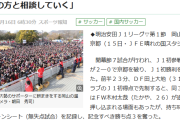 【朗報】J1初参戦の岡山…チケット持たないサポーターは会場外から応援、2万人超専用スタジアム建設へｗｗｗｗｗｗｗｗ