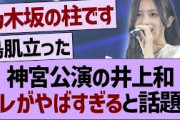 神宮公演の井上和、アレがやばすぎると話題にwww【乃木坂46・乃木坂工事中・乃木坂配信中】
