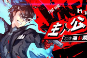 【朗報】『P5S』開発度は90％！現在は開発の洗練段階！　『ジョーカー（CV.福山潤さん）』紹介動画や実機プレイ映像も公開中！【ペルソナ５ ザ・スクランブル】