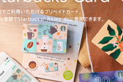 【危険】スターバックス カードがストーカー御用達のアイテムになっていることが判明