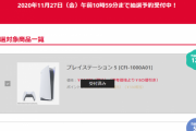 PS5、ヨドバシとビッグカメラにて抽選受付開始！←また10倍超えの抽選倍率になる
