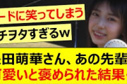 矢田萌華さん、あの先輩に可愛いと褒められた結果…【乃木坂46・乃木坂配信中・乃木坂工事中】