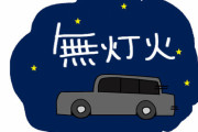真っ暗なのに前の車がずっと無灯火で走行していたんだけど…