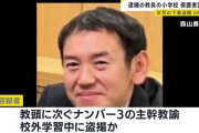 名古屋の小学校、盗撮教師の存在が発覚し保護者激怒→体育の授業が中止へ