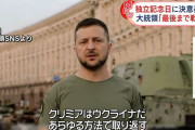ゼレンスキー大統領、独立記念日にビデオ声明を発表「クリミア半島とドンバス地域を取り戻す」奪還を宣言！