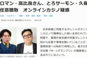 令和ロマン･高比良くるまさん､とろサーモン･久保田さんをオンラインカジノ賭博疑惑で事情聴取 久保田は否定 高比良は認める