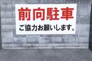 「前向き駐車」は何のためにやるのか