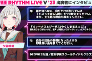 【蓮ノ空】『BUZZ RHYTHM LIVE V'23』の出演者インタビューｗｗｗｗｗ【ラブライブ！】