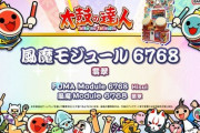 【太鼓の達人】(24/03/14)どんメダルショップに獲得楽曲追加！ 追加楽曲に「風魔モジュール6768」「卓球de脱臼」「星座わーど」の3曲が登場！！