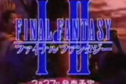 FF1～3語られないけど駄作なんか？