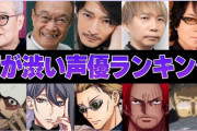 界隈「渋いオジ声を出せる声優がいなくなった…」←これ結構深刻だよね